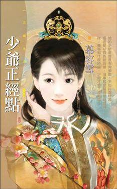 少爷正经点