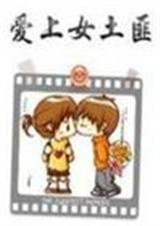 爱上女土匪