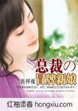 总裁的冒牌新娘