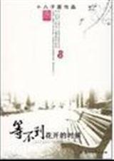 等不到