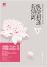 叶萱-纵使相逢若别离