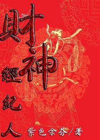 财神经纪人