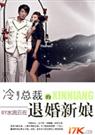 水流云在-冷总裁的退婚新娘