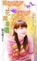 野花闹婚礼
