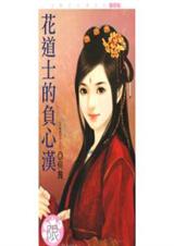 花道士的负心汉