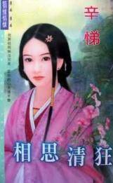 相思清狂
