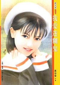 我爱迷糊鬼