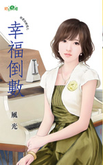 幸福倒数