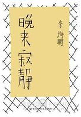 晚来寂静