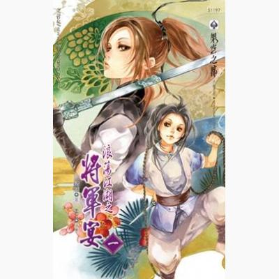 浪荡江湖之将军宴第一部