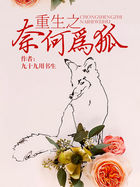重生之奈何为狐