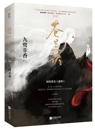 苍兰诀（魔尊）