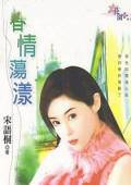 瑃情荡漾