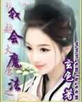 穿越大唐之我会魔法