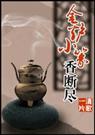 金炉小篆香断尽