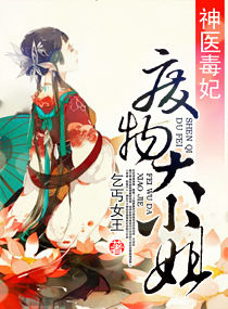 神医毒妃：废物大小