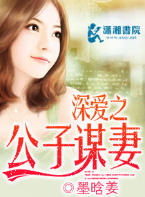 深爱之公子谋妻