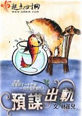 预谋出轨