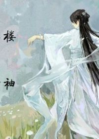 魔天长恨