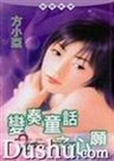变奏童话之心愿