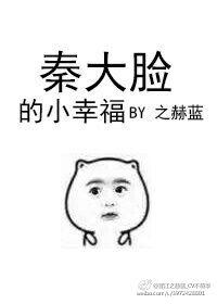 秦大脸的小幸福