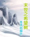 末世之希望树