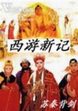 西游新记