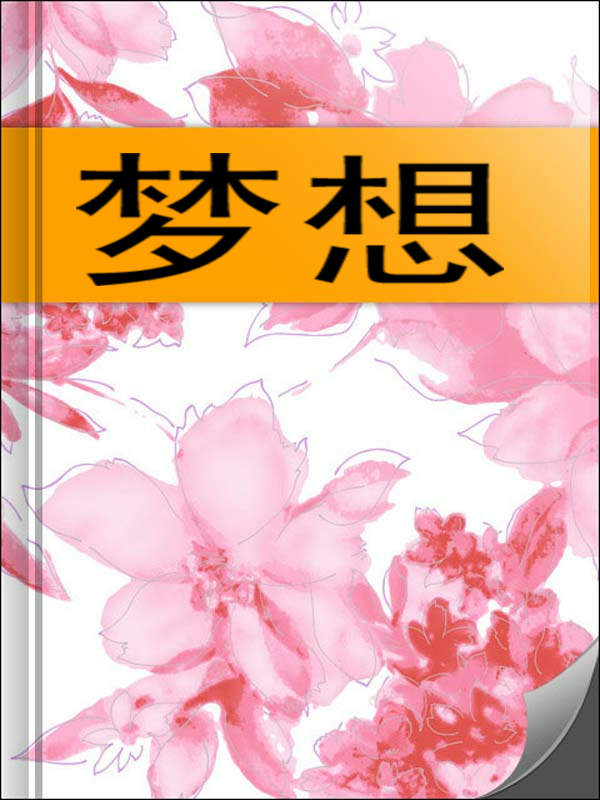 梦想