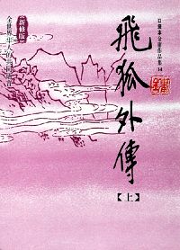 飞狐外传