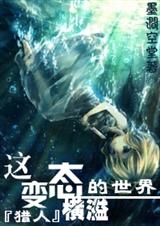 [猎人]这变态横溢的世界