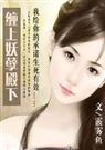 缠上妖孽殿下  全番外 加 颜泽整篇