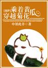 hp乘着黄瓜,穿越掬花