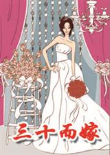 三十而嫁