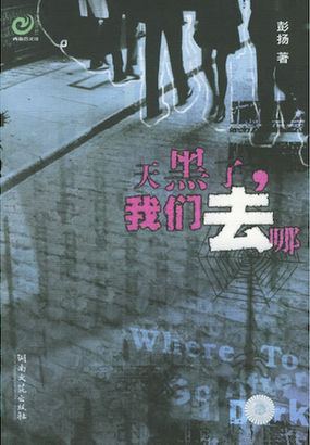 天黑了,我们去哪