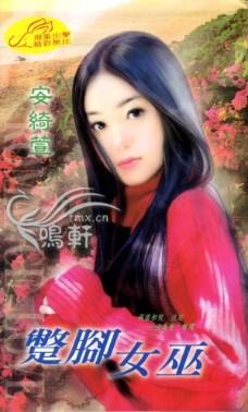 蹩脚女巫