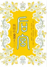 后宫甄嬛传结局篇