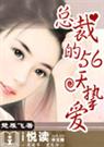 总裁的56天挚爱