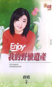 我的野蛮遗产
