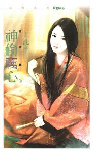 神偷窃心