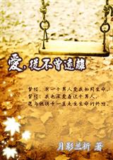 爱,从不曾远离