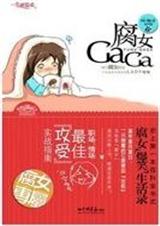 腐女gaga 原名腐女猛于虎