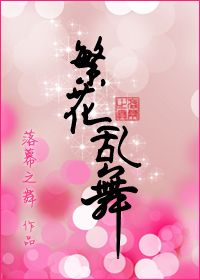 繁花乱舞