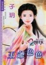 王爷色色