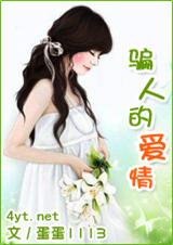 骗人的爱情