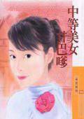 中等美女甘巴嗲
