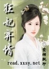 狂妃弃情