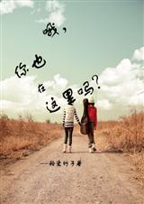 哦,你也在这里吗