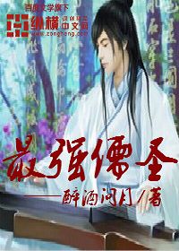 最强儒圣