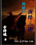 网游之演绎三国