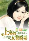 指腹为婚上将的女警娇妻